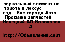 зеркальный элемент на тойота и лексус 2003-2017 год - Все города Авто » Продажа запчастей   . Ненецкий АО,Волоковая д.